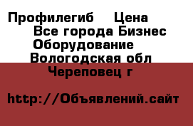 Профилегиб. › Цена ­ 11 000 - Все города Бизнес » Оборудование   . Вологодская обл.,Череповец г.